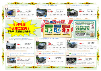 ～８月の中古車のご案内～